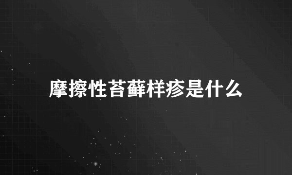 摩擦性苔藓样疹是什么