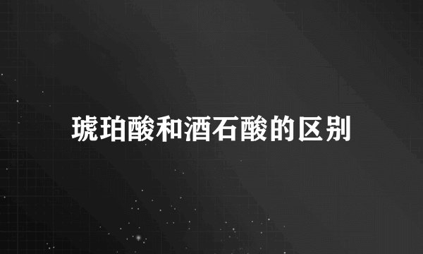 琥珀酸和酒石酸的区别