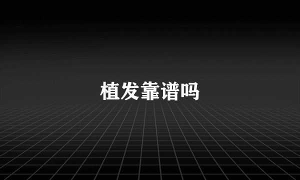植发靠谱吗