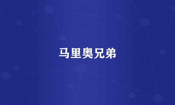 马里奥兄弟