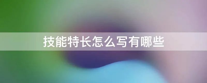技能特长怎么写有哪些