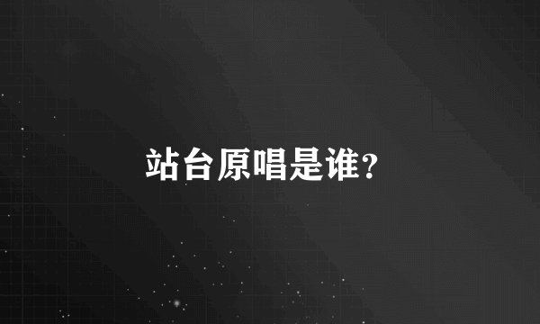 站台原唱是谁?