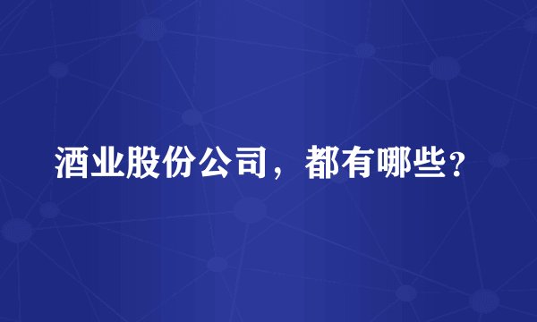 酒业股份公司，都有哪些？