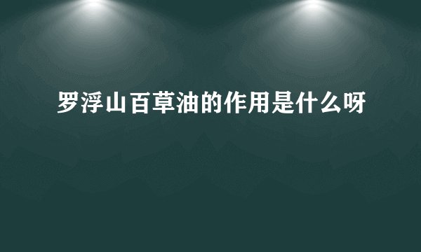 罗浮山百草油的作用是什么呀