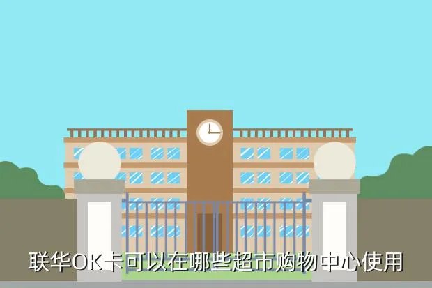 联华ok卡使用范围,百联ok卡使用范围