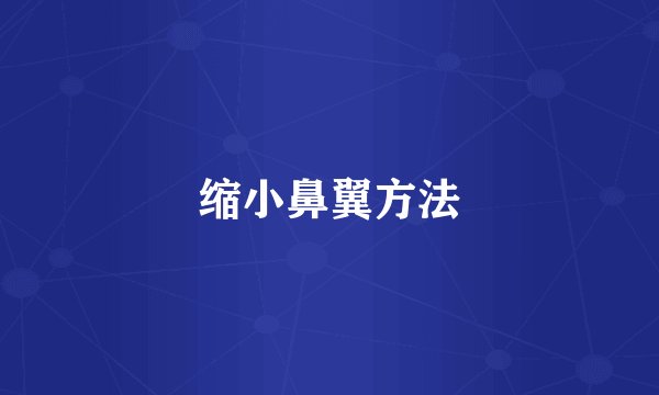 缩小鼻翼方法