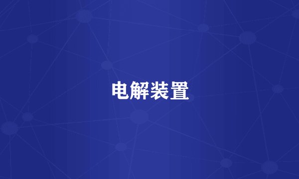 电解装置