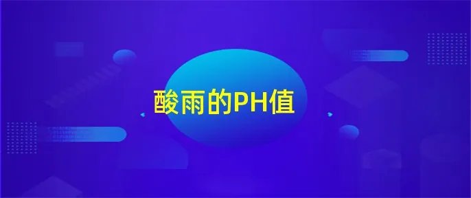 酸雨的PH值