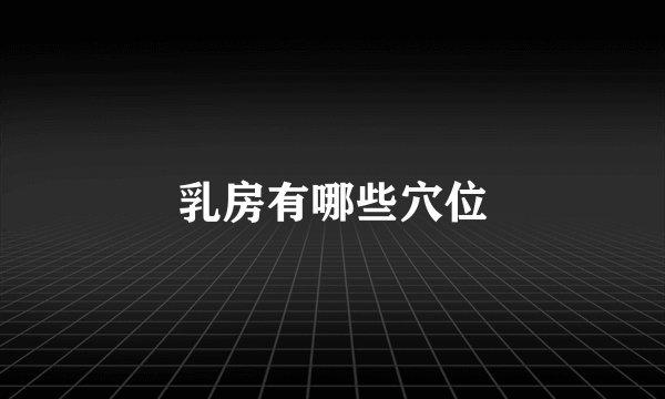 乳房有哪些穴位