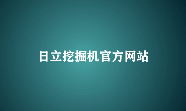 日立挖掘机官方网站