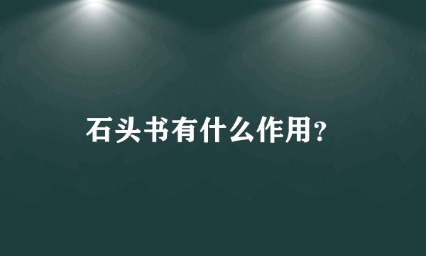 石头书有什么作用？