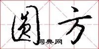 圆方