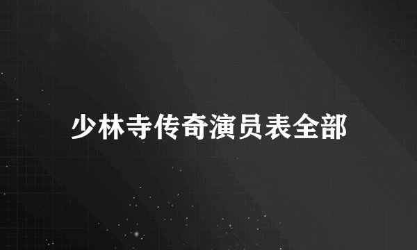 少林寺传奇演员表全部