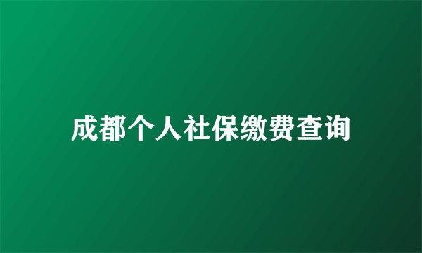 成都个人社保缴费查询