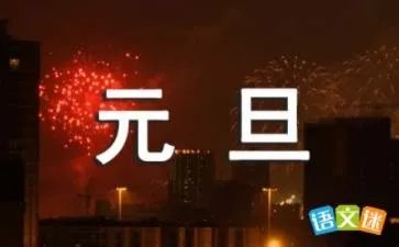 元旦文艺汇演
