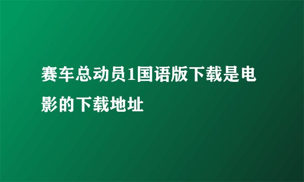 赛车总动员1国语版下载是电影的下载地址