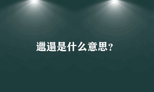 邋遢是什么意思？