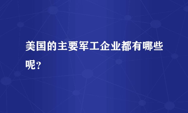 美国的主要军工企业都有哪些呢?