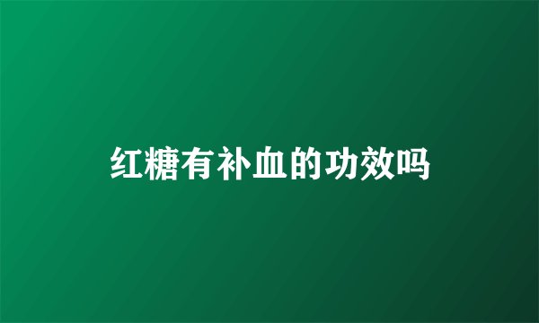红糖有补血的功效吗