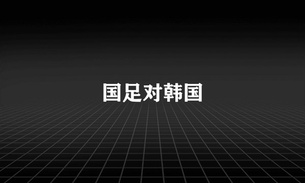 国足对韩国