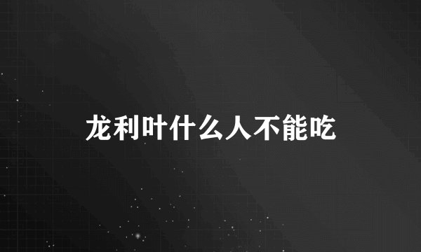 龙利叶什么人不能吃