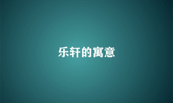 乐轩的寓意