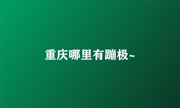 重庆哪里有蹦极~