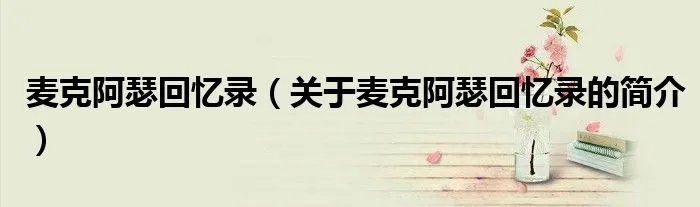 麦克阿瑟回忆录（关于麦克阿瑟回忆录的简介）