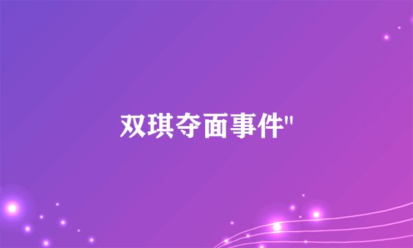 双琪夺面事件