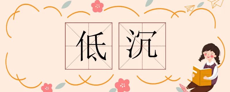 低沉的反义词