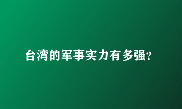 台湾的军事实力有多强？