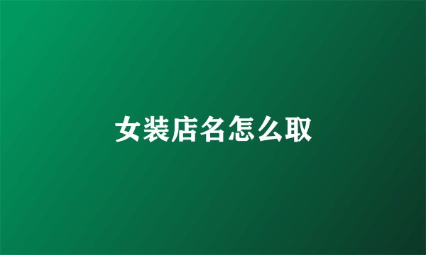 女装店名怎么取