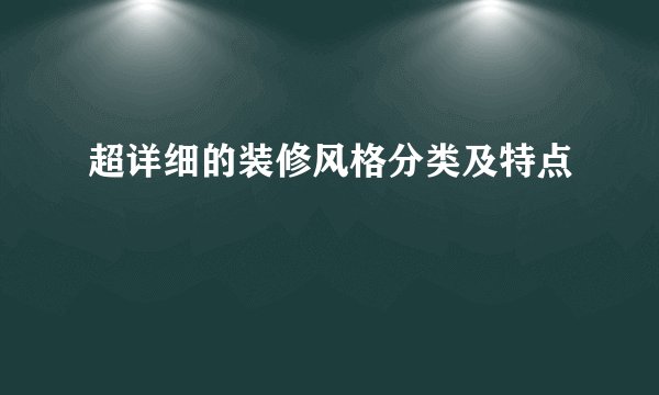 超详细的装修风格分类及特点
