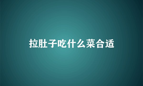 拉肚子吃什么菜合适