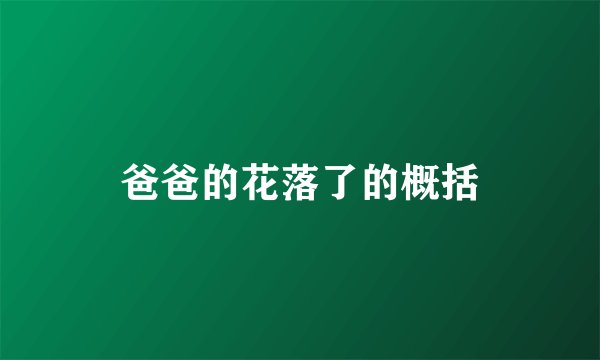 爸爸的花落了的概括