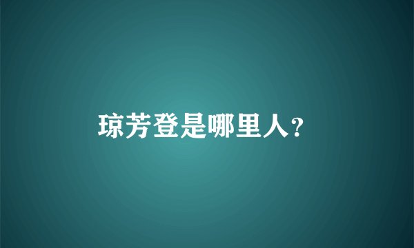 琼芳登是哪里人？