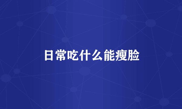 日常吃什么能瘦脸