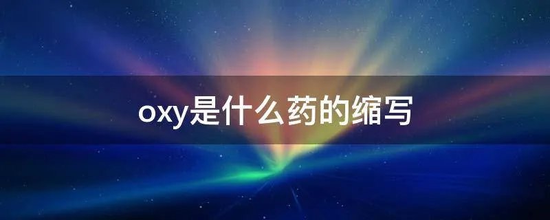 oxy是什么药的缩写