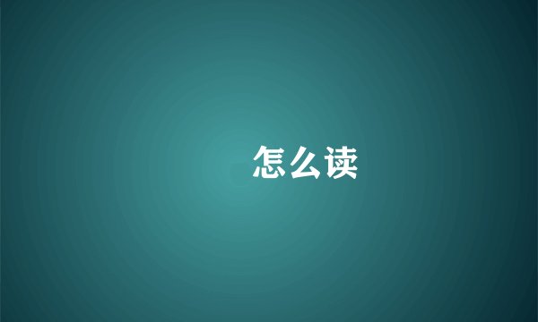 睒睒怎么读