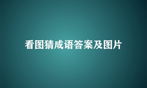 看图猜成语答案及图片