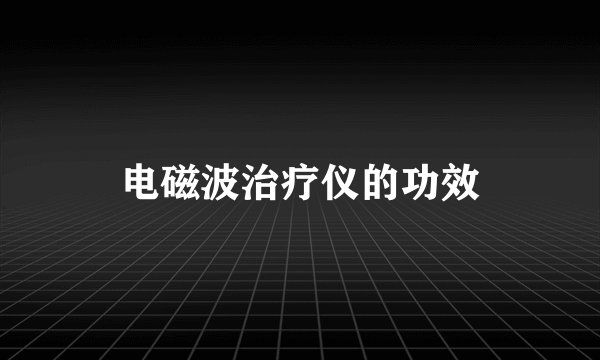 电磁波治疗仪的功效