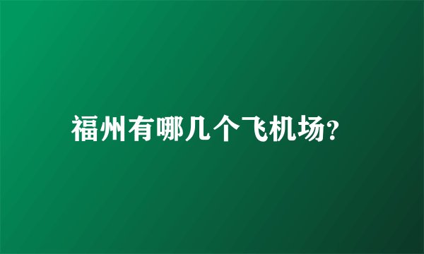 福州有哪几个飞机场？