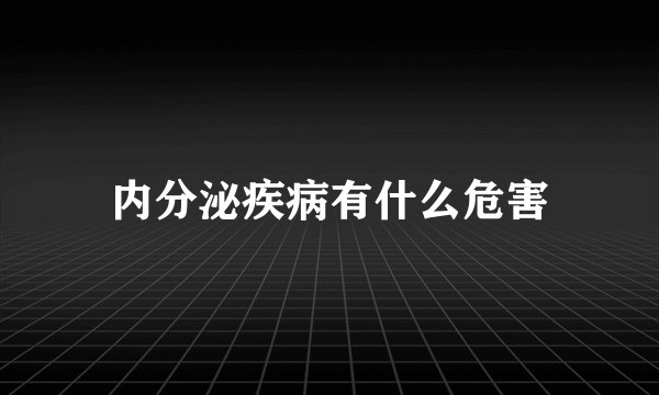 内分泌疾病有什么危害