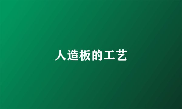 人造板的工艺