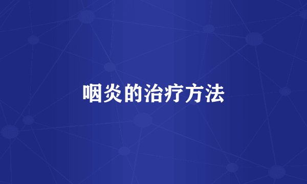 咽炎的治疗方法