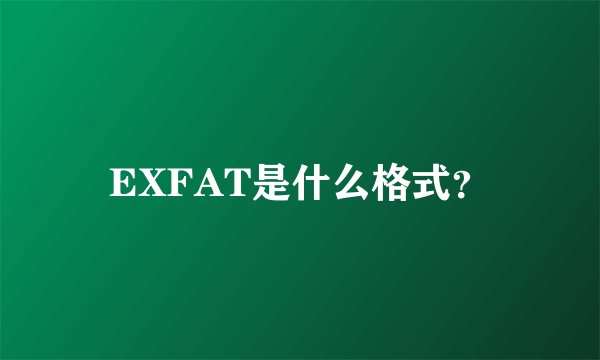 EXFAT是什么格式?