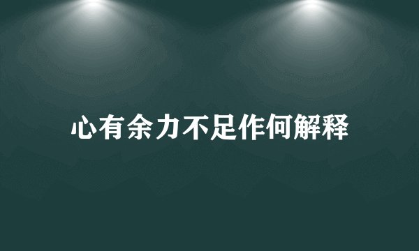 心有余力不足作何解释