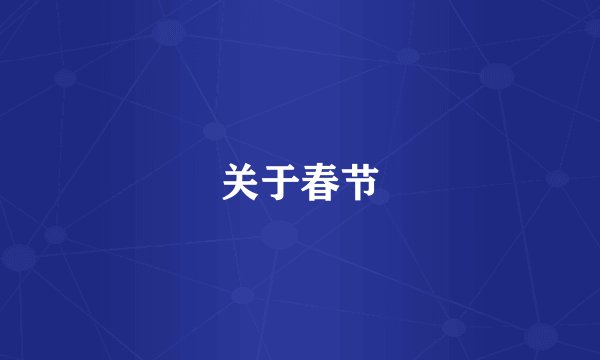关于春节