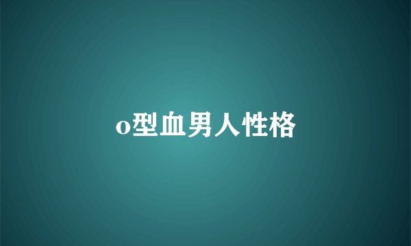 o型血男人性格