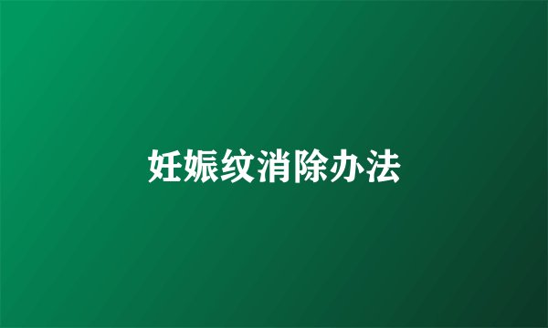 妊娠纹消除办法
